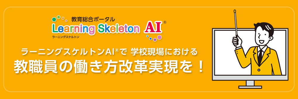 ラーニングスケルトンAIで学校現場における教職員の働き方改革実現を！