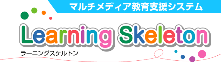 Learning Skeleton �y�}���`���f�B�A��w����x���V�X�e���@���[�j���O�X�P���g���z