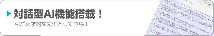 対話型AI機能搭載！