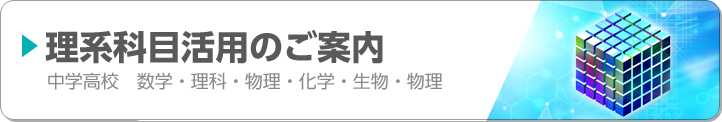 理系科目のご案内