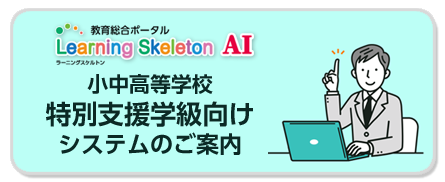 特別支援学級向けシステムのご案内