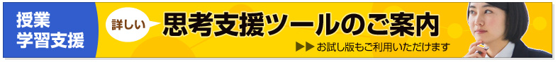 思考支援ツールのご案内