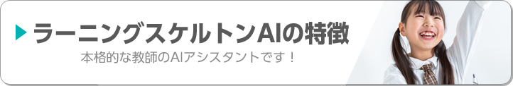 ラーニングスケルトンAIの特徴