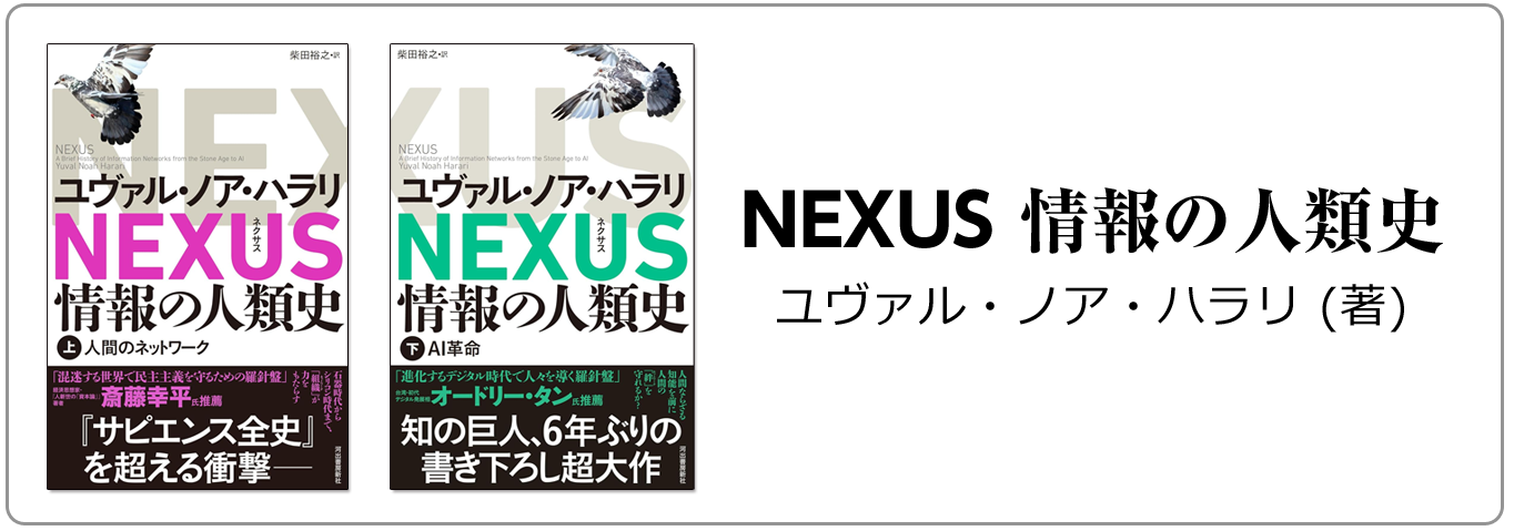 NEXUS 情報の人類史