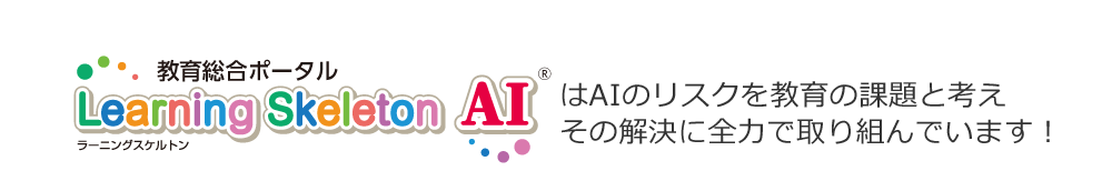 ラーニングスケルトンAIはAIのリスクを教育の課題と考え その解決に全力で取り組んでいます！