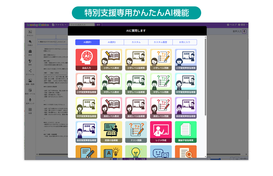 特別支援用かんたんAI機能