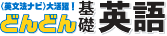 どんどん基礎英語