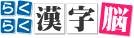 らくらく漢字脳