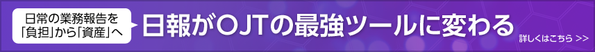 日報がOJTの最強ツールに変わる