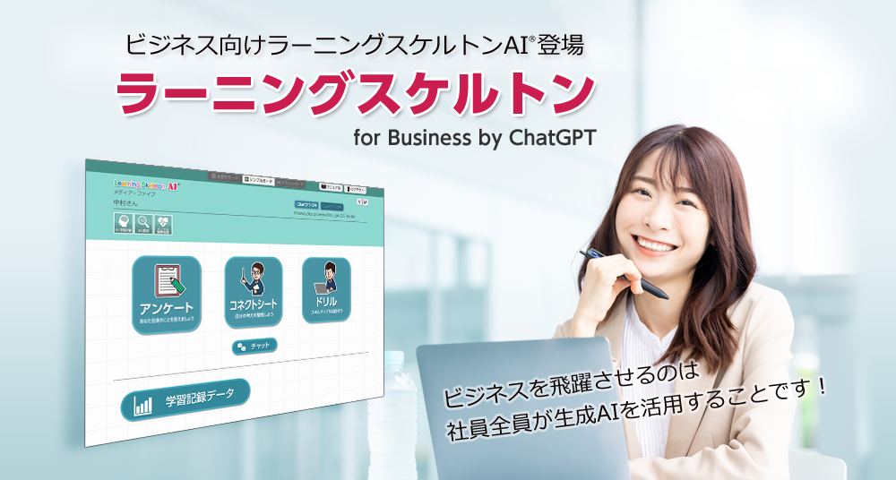 ビジネス向けラーニングスケルトンAI登場！ラーニングスケルトンAI for Business by ChatGPT