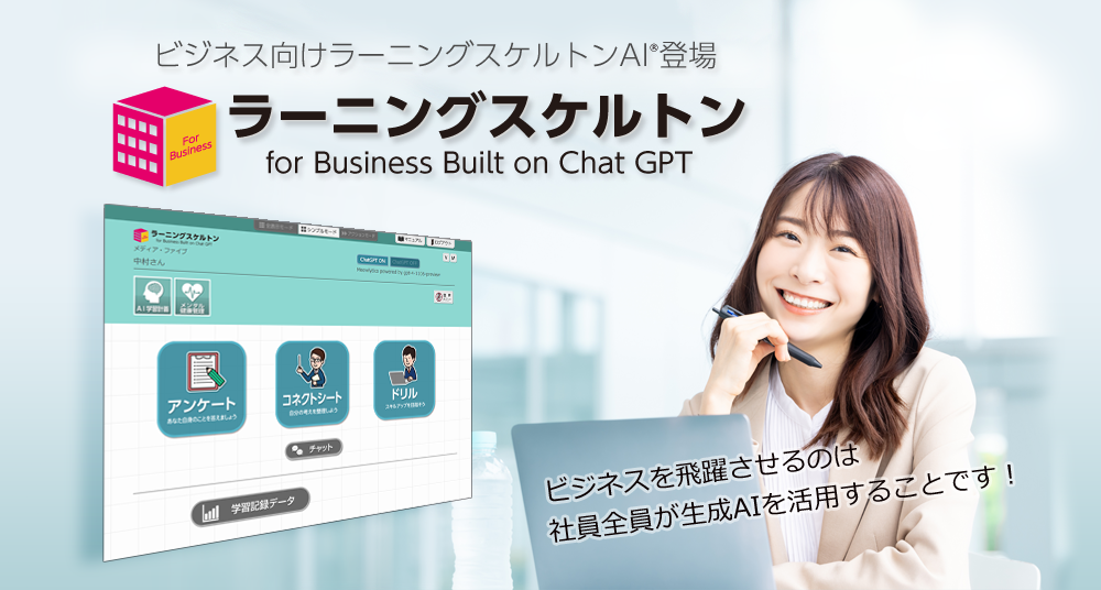 ビジネス向けラーニングスケルトンAI登場！ラーニングスケルトン for Business Built on Chat GPT