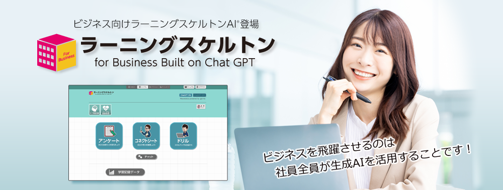 ビジネス向けラーニングスケルトンAI登場！ラーニングスケルトン for Business Built on Chat GPT