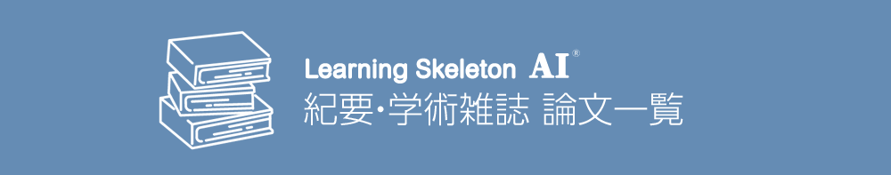 紀要・学術雑誌 論文一覧