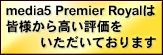 media5 Premier Royalは皆様から高い評価をいただいております