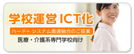 学校運営ICT化