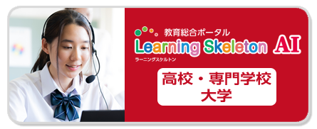 ラーニングスケルトンAI 高校・専門学校・大学