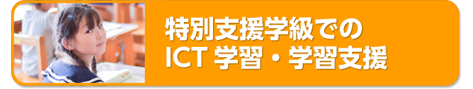 特別支援学級でのICT学習・学習支援