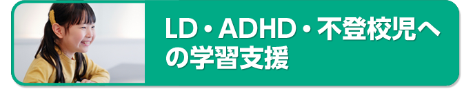 LD・ADHD・不登校児への学習支援
