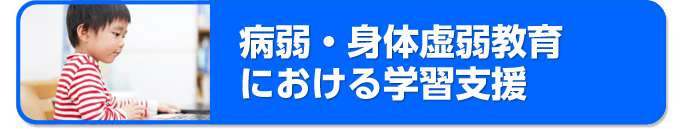 病弱・身体虚弱教育における学習支援