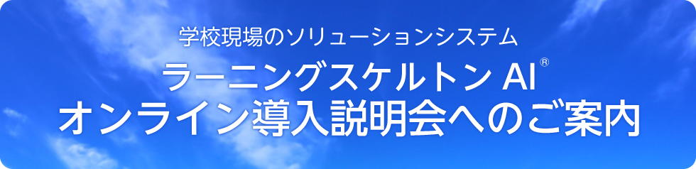  オンライン導入説明会へのご案内