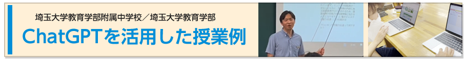 ChatGPTを活用した授業例