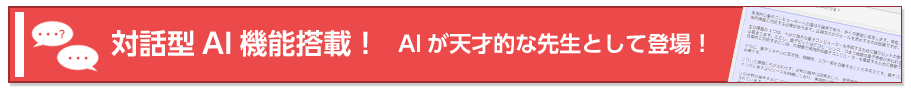 対話型AI機能搭載！AIが天才的な先生として登場！