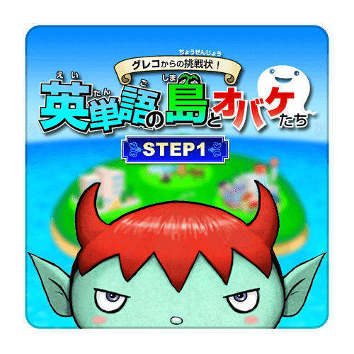 グレコからの挑戦状！英単語の島とオバケたち STEP1