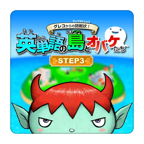 グレコからの挑戦状！英単語の島とオバケたち STEP3
