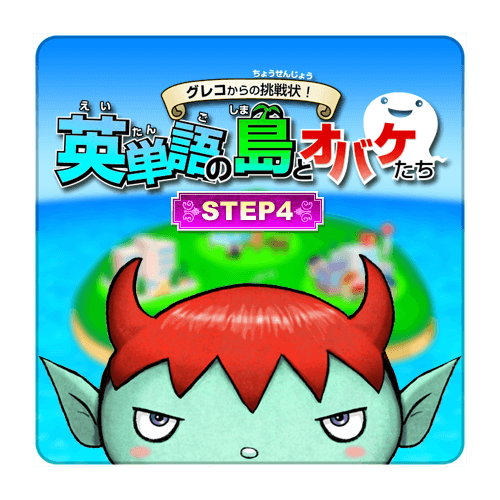 グレコからの挑戦状！英単語の島とオバケたち STEP4