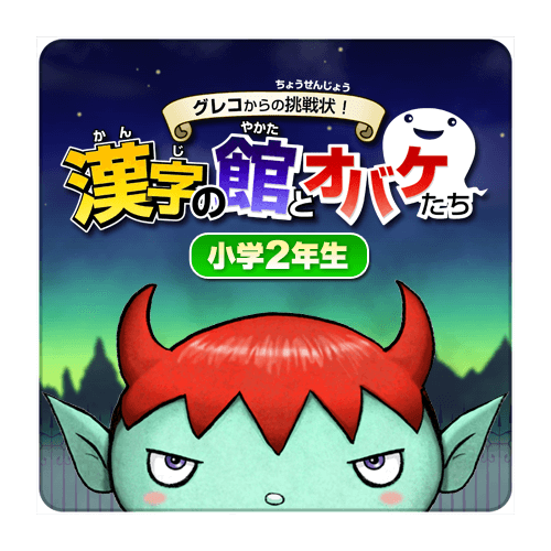 グレコからの挑戦状！漢字の館とオバケたち 小学2年生 