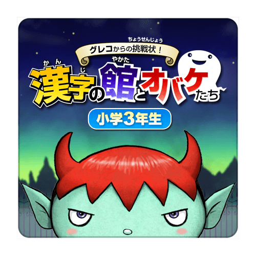 グレコからの挑戦状！漢字の館とオバケたち 小学3年生 