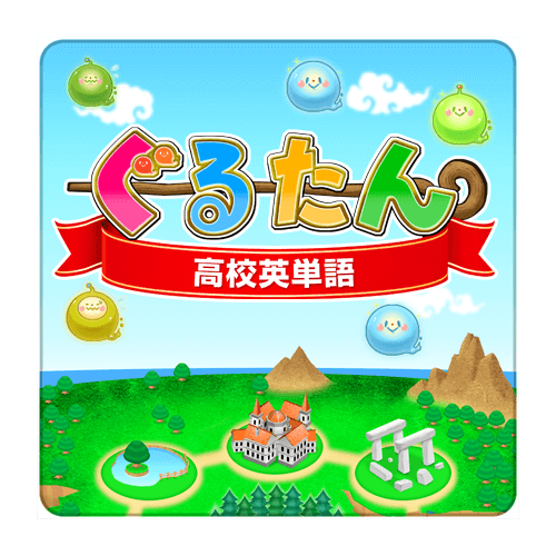 ぐるたん 高校英単語