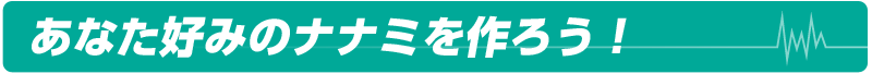 あなた好みのナナミを作ろう！