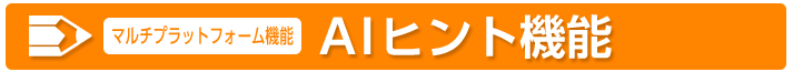 AIヒント機能