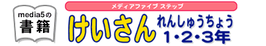 けいさんれんしゅうちょう