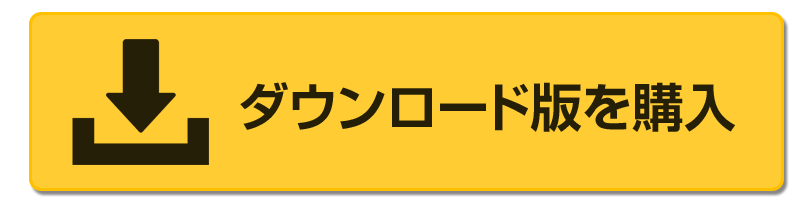 ダウンロード版を購入