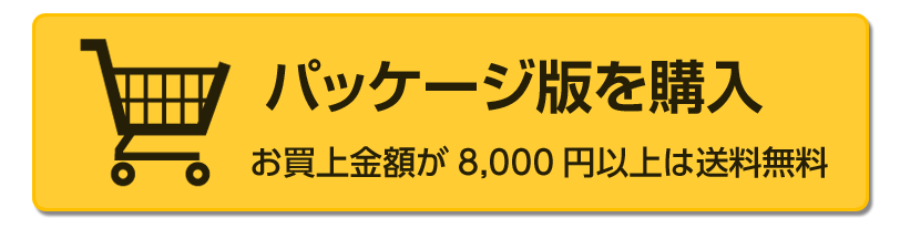 パッケージ版を購入