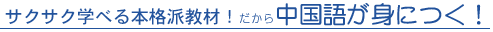 中国語が身につく！