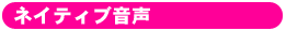 ネイティブ音声