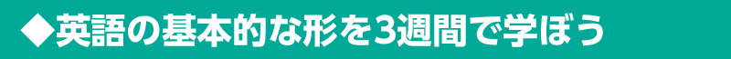 基礎用語学習