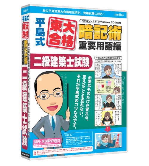 平島式東大合格暗記術 二級建築士試験