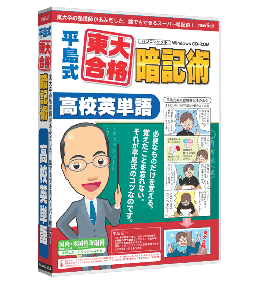 平島式東大合格暗記術 高校英単語