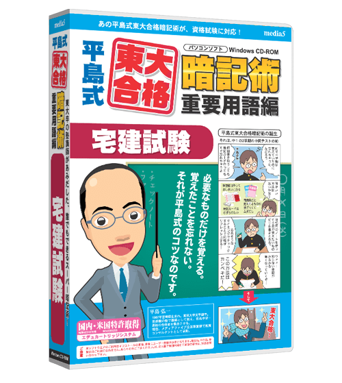 平島式東大合格暗記術　重要語句編  宅建士試験