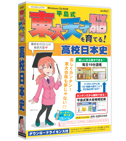 平島式東大天才脳を育てる！ 高校日本史