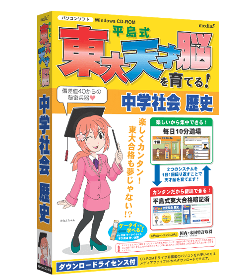 平島式東大天才脳を育てる！ 中学歴史