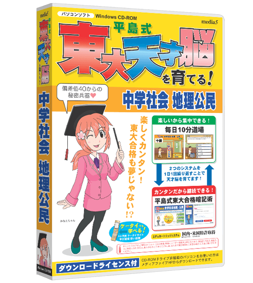 平島式東大天才脳を育てる！ 中学地理・公民