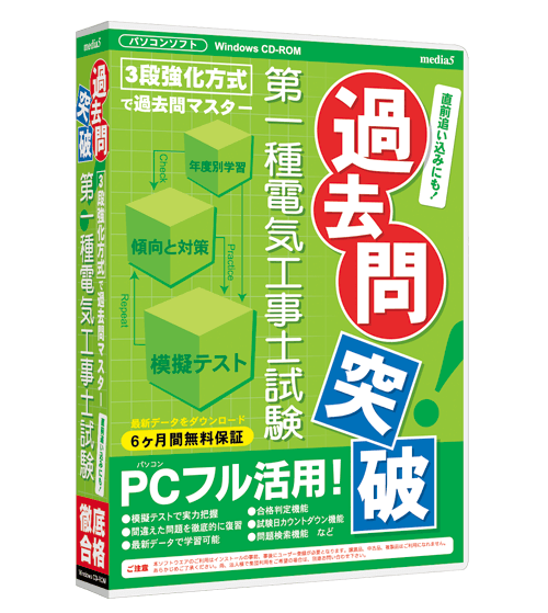 過去問突破！ 第一種電気工事士試験