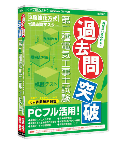 過去問突破 第二種電気工事士試験