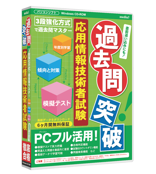 過去問突破 応用情報技術者試験