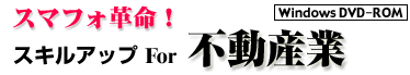 スマフォ革命！スキルアップ For 不動産業